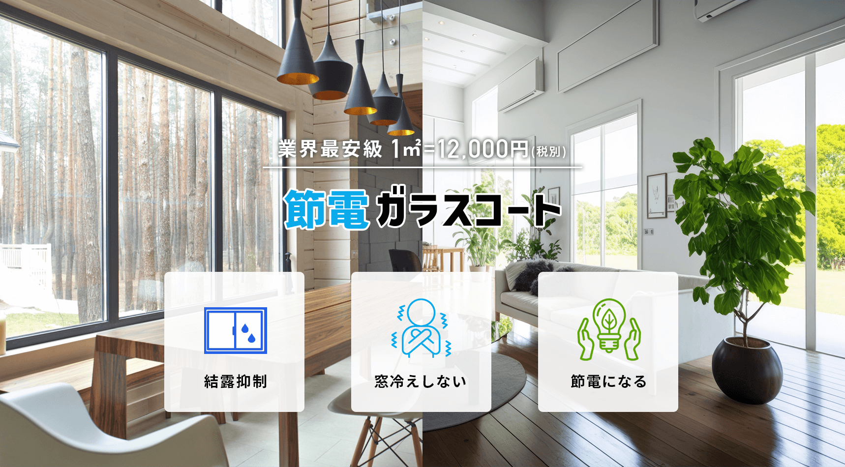 節電ガラスコート